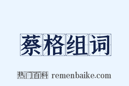 蔡格组词是什么意思的图片